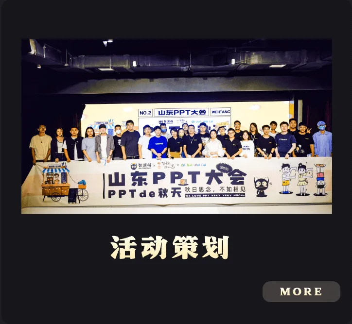 活动策划·PPT大会