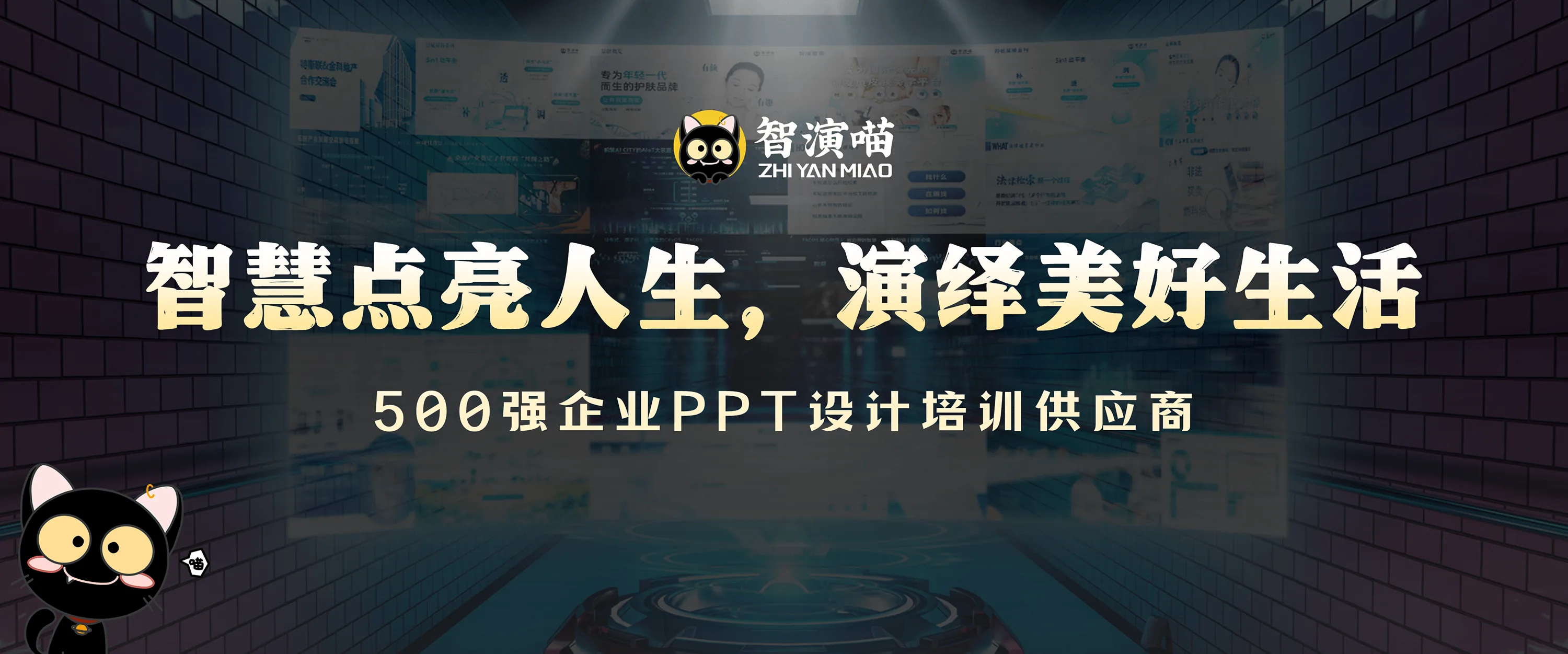 智演喵PPT设计·政府汇报·大学生创业比赛·发布会高端演示制作