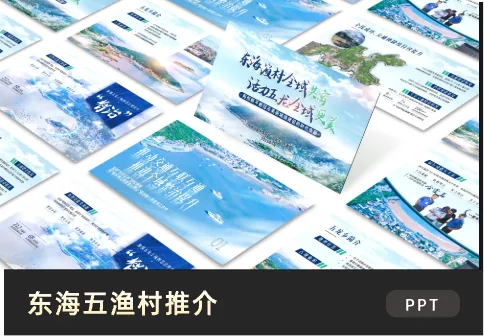 东海五渔村推介PPT·政府汇报案例
