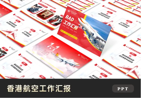香港航空工作汇报PPT