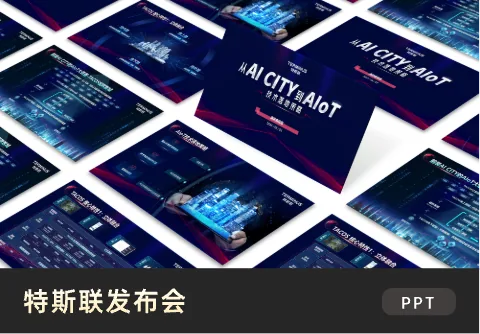 特斯联发布会PPT