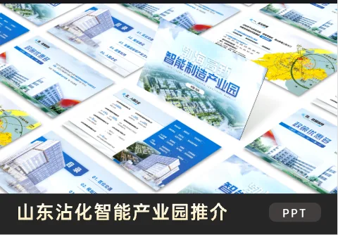 山东沾化智能产业园推介PPT